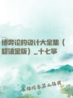 博弈论的诡计大全集（超值金版）