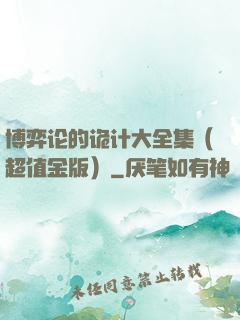 博弈论的诡计大全集（超值金版）