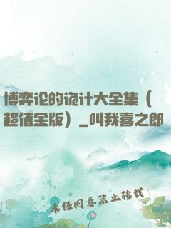 博弈论的诡计大全集（超值金版）
