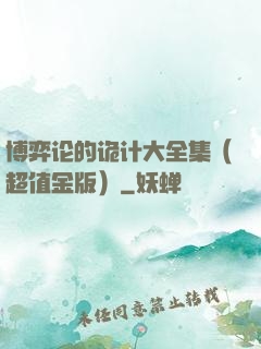 博弈论的诡计大全集（超值金版）