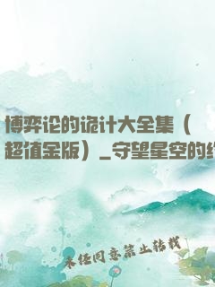 博弈论的诡计大全集（超值金版）