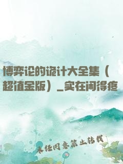 博弈论的诡计大全集（超值金版）