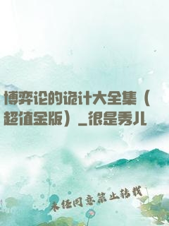 博弈论的诡计大全集（超值金版）