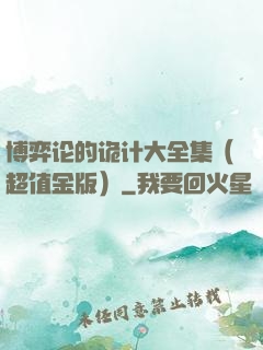 博弈论的诡计大全集（超值金版）