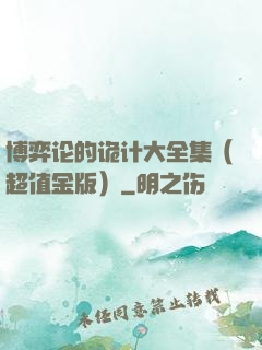博弈论的诡计大全集（超值金版）