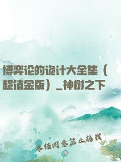 博弈论的诡计大全集（超值金版）