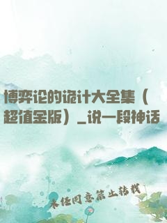 博弈论的诡计大全集（超值金版）