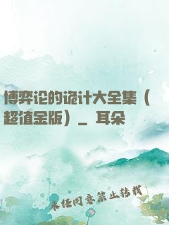 博弈论的诡计大全集（超值金版）