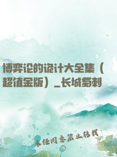 博弈论的诡计大全集（超值金版）