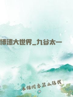 博德大世界
