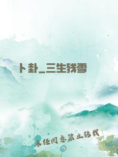 卜卦