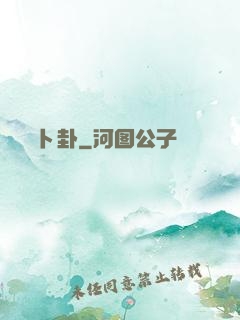 卜卦