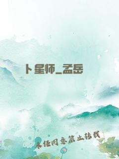 卜星师