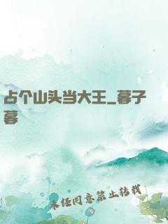 占个山头当大王