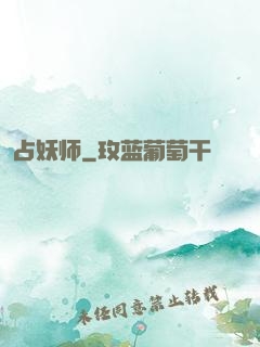 占妖师