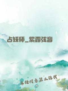 占妖师