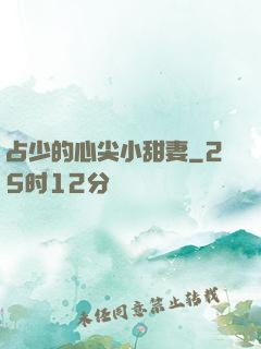 占少的心尖小甜妻