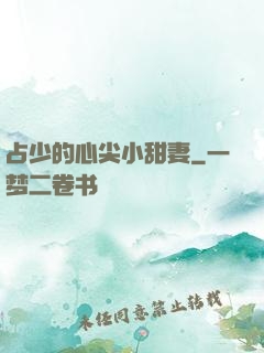 占少的心尖小甜妻