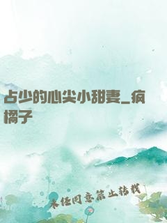 占少的心尖小甜妻