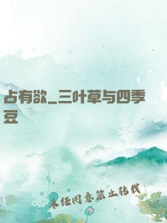 占有欲