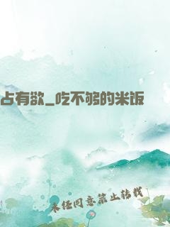 占有欲