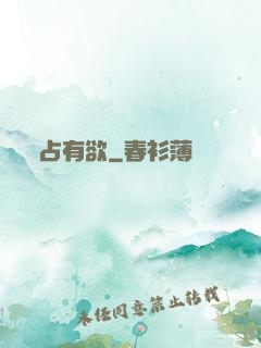 占有欲