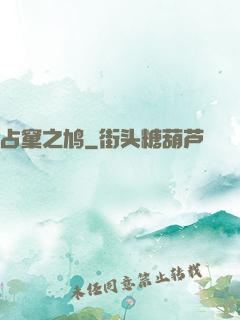 占窠之鸠