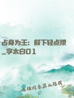 占身为王：殿下轻点撩