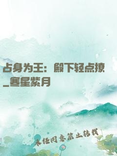 占身为王：殿下轻点撩
