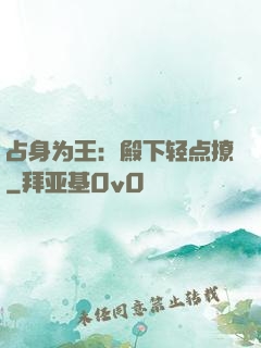 占身为王：殿下轻点撩