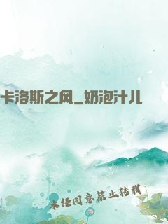 卡洛斯之风