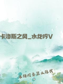 卡洛斯之风