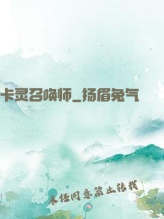 卡灵召唤师