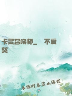 卡灵召唤师