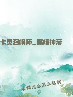 卡灵召唤师