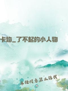 卡焰
