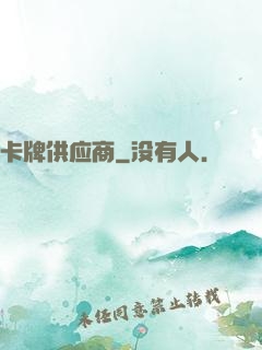 卡牌供应商