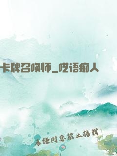 卡牌召唤师