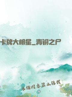 卡牌大明星