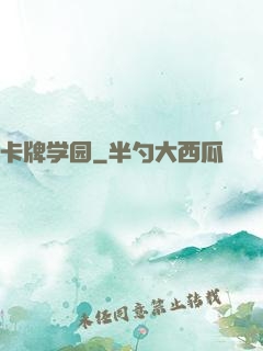 卡牌学园