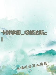 卡牌学园