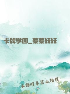 卡牌学园