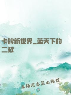 卡牌新世界