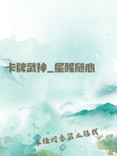 卡牌武神