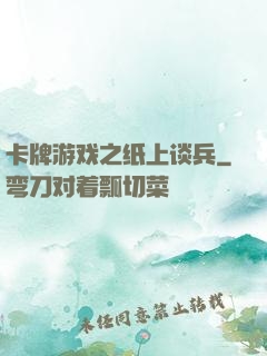 卡牌游戏之纸上谈兵