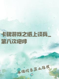 卡牌游戏之纸上谈兵