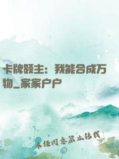 卡牌领主：我能合成万物