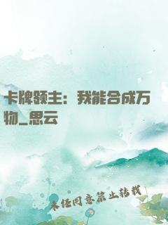 卡牌领主：我能合成万物
