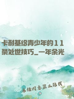 卡耐基给青少年的11条处世技巧