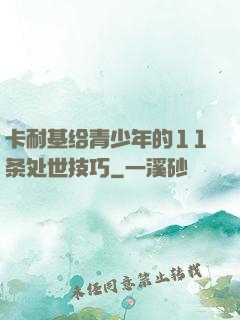 卡耐基给青少年的11条处世技巧